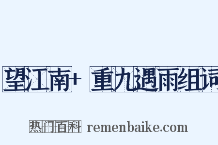 望江南+重九遇雨组词是什么意思的图片